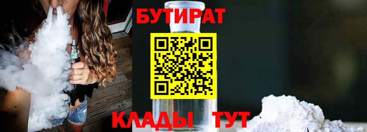 БУТИРАТ 1.4BDO Гулькевичи