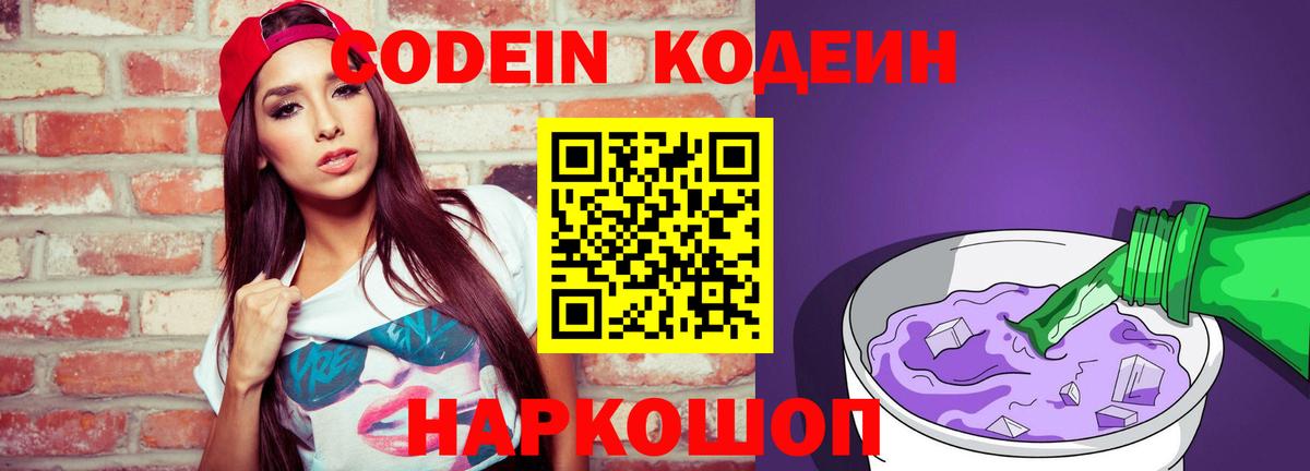 Кодеин Purple Drank  Гулькевичи  Codein Purple Drank 